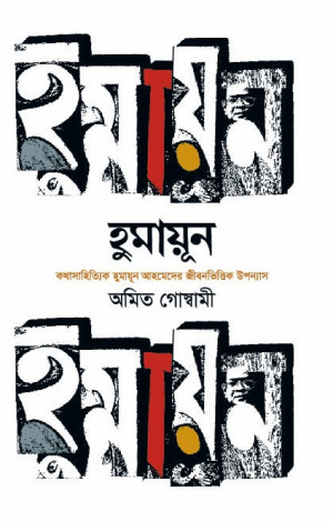 হুমায়ূন