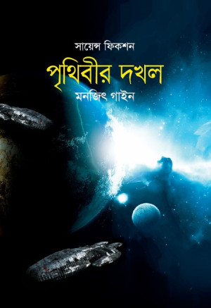 পৃথিবীর দখল