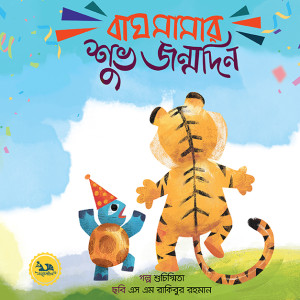 বাঘ মামার শুভ জন্মদিন