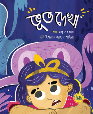 ভূত দেখা