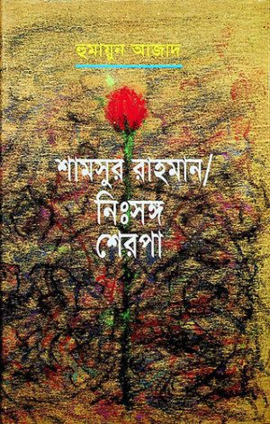 শামসুর রাহমান/নিঃসঙ্গ শেরপা