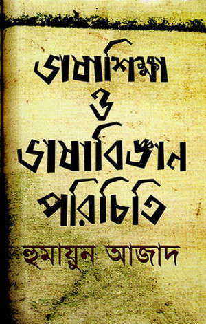 ভাষাশিক্ষা ও ভাষাবিজ্ঞান পরিচিতি