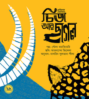 চিতা আর ছাগল (ব্রাজিলের লোককথা)