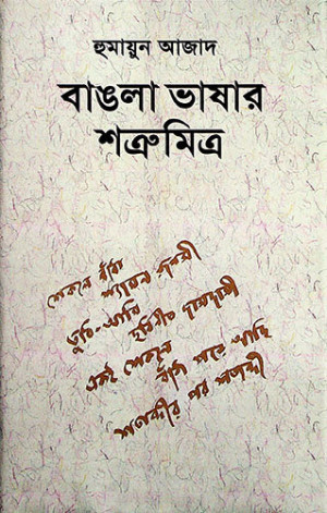 বাঙলা ভাষার শত্রুমিত্র