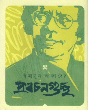 হুমায়ুন আজাদের প্রবচনগুচ্ছ