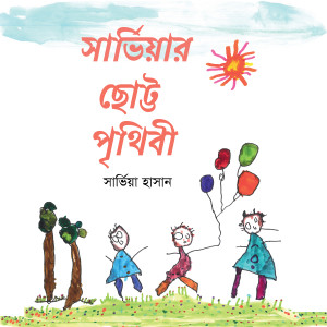 সার্ভিয়ার ছোট্ট পৃথিবী