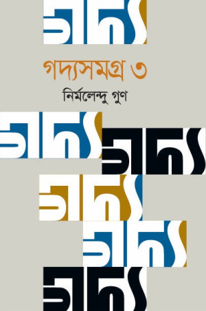 গদ্যসমগ্র-৩
