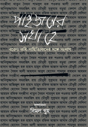 পান্থজনের সখা হে