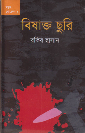 বিষাক্ত ছুরি