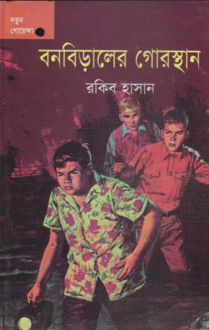 বনবিড়ালের গোরস্থান