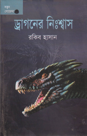 ড্রাগনের নিঃশ্বাস