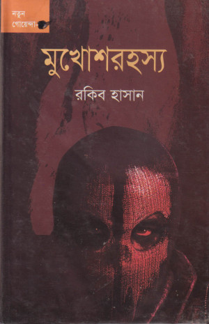মুখোশরহস্য