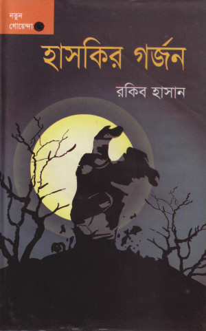 হাসকির গর্জন