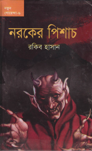 নরকের পিশাচ
