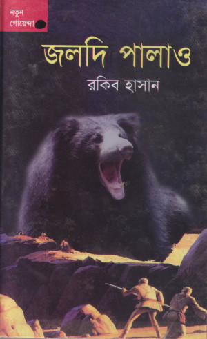 জলদি পালাও!