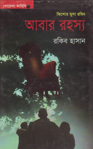 আবার রহস্য