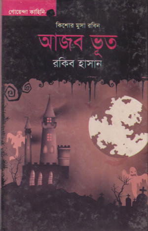 আজব ভূত