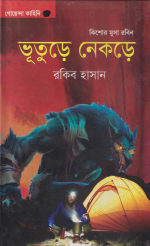 ভূতুড়ে নেকড়ে