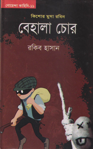 বেহালা চোর