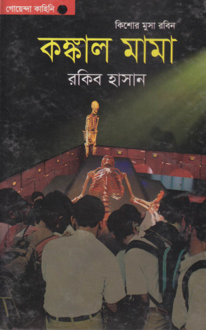 কঙ্কাল মামা