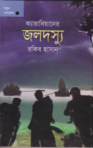 ক্যারিবিয়ানের জলদস্যু