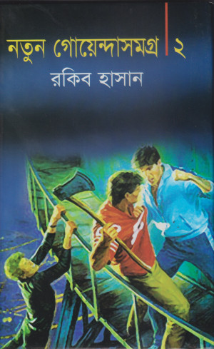 নতুন গোয়েন্দাসমগ্র-২
