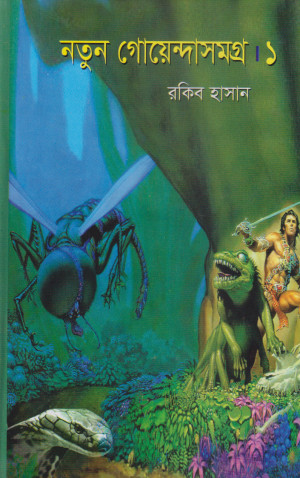 নতুন গোয়েন্দাসমগ্র- ১