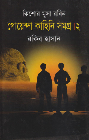 কিশোর মুসা রবিন সমগ্র ২