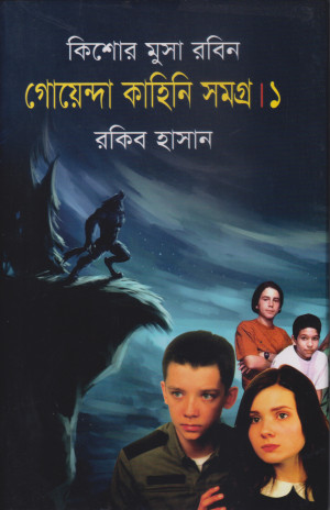 গোয়েন্দা কাহিনি সমগ্র ১