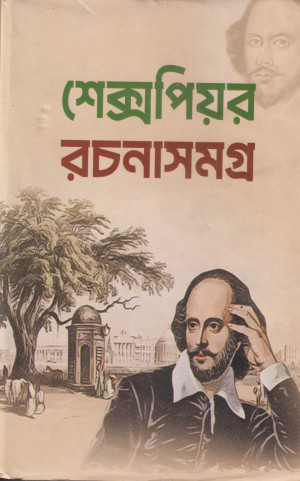 শেক্সপিয়র রচনাসমগ্র
