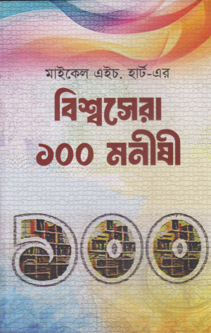 বিশ্বসেরা ১০০ মনীষী 