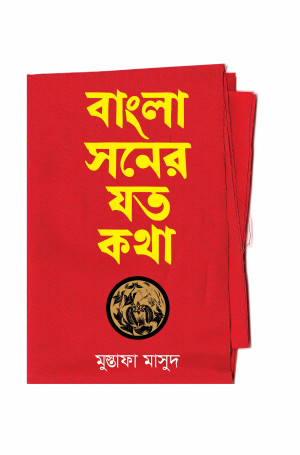 বাংলা সনের যত কথা