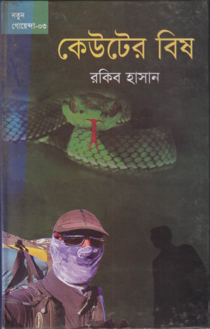 কেউটের বিষ
