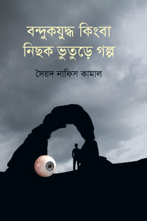 বন্দুকযুদ্ধ কিংবা নিছক ভুতুড়ে গল্প