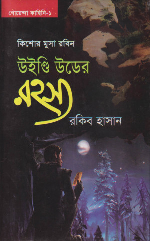 উইন্ডি উডের রহস্য