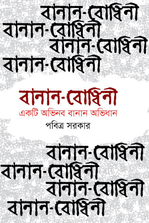 বানান বোধিনী