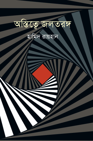 অস্তিত্বে জলতরঙ্গ