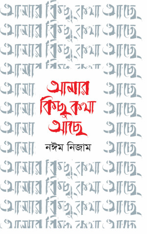 আমার কিছু কথা আছে
