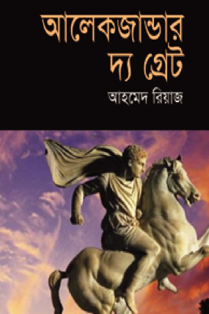 আলেকজান্ডার দ্য গ্রেট