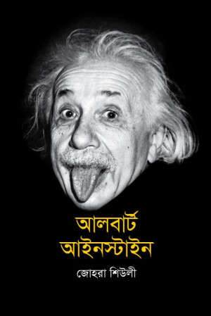 আলবার্ট আইনস্টাইন