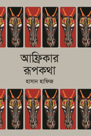 আফ্রিকার রূপকথা
