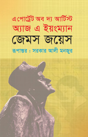 এ পোর্ট্রেট অব দ্য আর্টিস্ট অ্যাজ এ ইয়ংম্যান
