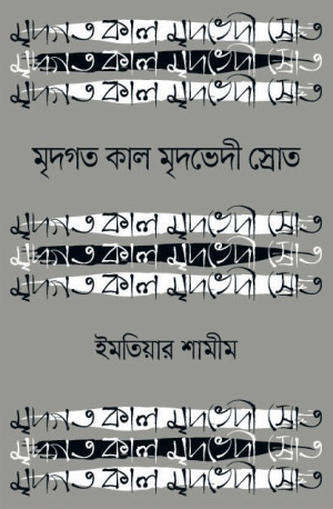 মৃদগত কাল মৃদভেদী স্রোত