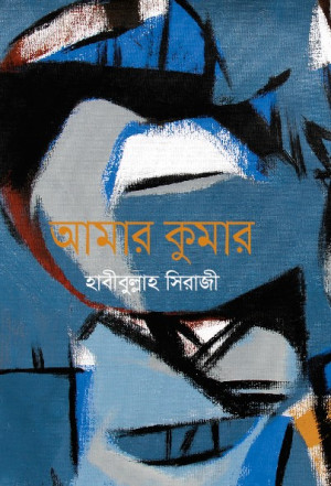 আমার কুমার