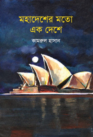 মহাদেশের মতো এক দেশে