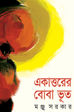 একাত্তরের বোবা ভূত