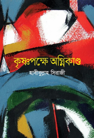 কৃষ্ণপক্ষে অগ্নিকাণ্ড