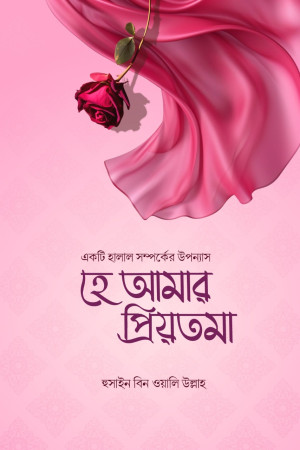 হে আমার প্রিয়তমা