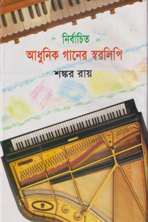 নির্বাচিত আধুনিক গানের স্বরলিপি