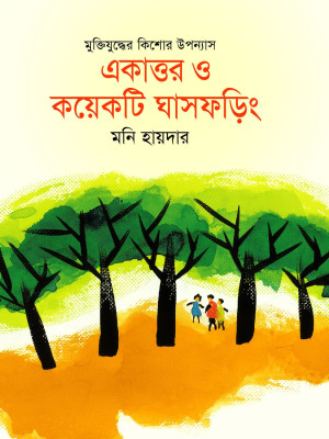 একাত্তর ও কয়েকটি ঘাসফড়িং